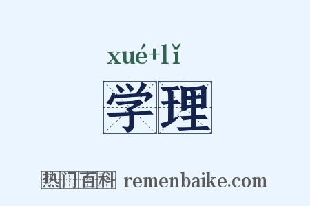 学理是什么意思的图片